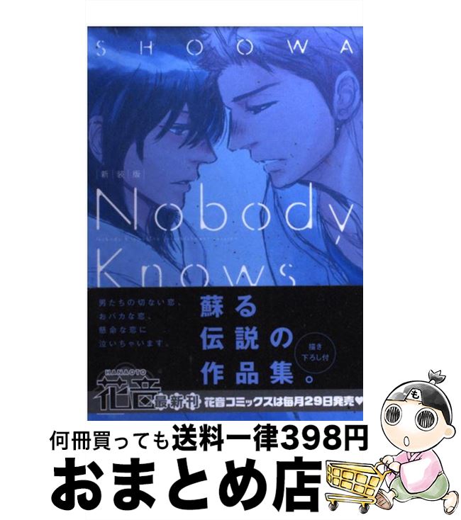 【中古】 Nobody Knows 新装版 / SHOOWA / 芳文社 コミック 【宅配便出荷】