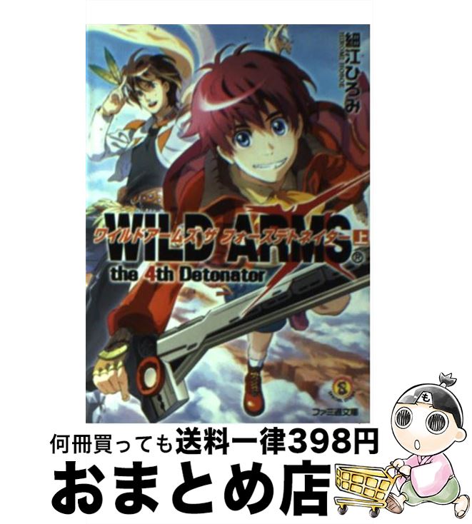 著者：細江 ひろみ, 大岐 和歌子, 笛吹 りな出版社：エンターブレインサイズ：文庫ISBN-10：4757723210ISBN-13：9784757723214■こちらの商品もオススメです ● ワイルドアームズザフォースデトネイター 下 / 細江 ひろみ, 大峡 和歌子, 笛吹 りな / エンターブレイン [文庫] ■通常24時間以内に出荷可能です。※繁忙期やセール等、ご注文数が多い日につきましては　発送まで72時間かかる場合があります。あらかじめご了承ください。■宅配便(送料398円)にて出荷致します。合計3980円以上は送料無料。■ただいま、オリジナルカレンダーをプレゼントしております。■送料無料の「もったいない本舗本店」もご利用ください。メール便送料無料です。■お急ぎの方は「もったいない本舗　お急ぎ便店」をご利用ください。最短翌日配送、手数料298円から■中古品ではございますが、良好なコンディションです。決済はクレジットカード等、各種決済方法がご利用可能です。■万が一品質に不備が有った場合は、返金対応。■クリーニング済み。■商品画像に「帯」が付いているものがありますが、中古品のため、実際の商品には付いていない場合がございます。■商品状態の表記につきまして・非常に良い：　　使用されてはいますが、　　非常にきれいな状態です。　　書き込みや線引きはありません。・良い：　　比較的綺麗な状態の商品です。　　ページやカバーに欠品はありません。　　文章を読むのに支障はありません。・可：　　文章が問題なく読める状態の商品です。　　マーカーやペンで書込があることがあります。　　商品の痛みがある場合があります。