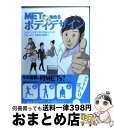 【中古】 METsで始めるボディデザイン スポーツクラブだけが知っているトレーニング成功の秘 / 東急スポーツオアシス, 高家 望, 安ケ平 正 / [単行本(...