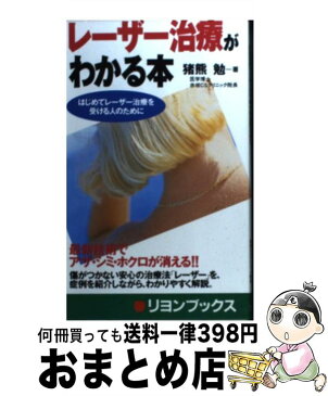 【中古】 レーザー治療がわかる本 最新技術でアザ・シミ・ホクロが消える！！ / 猪熊 勉 / リヨン社 [新書]【宅配便出荷】