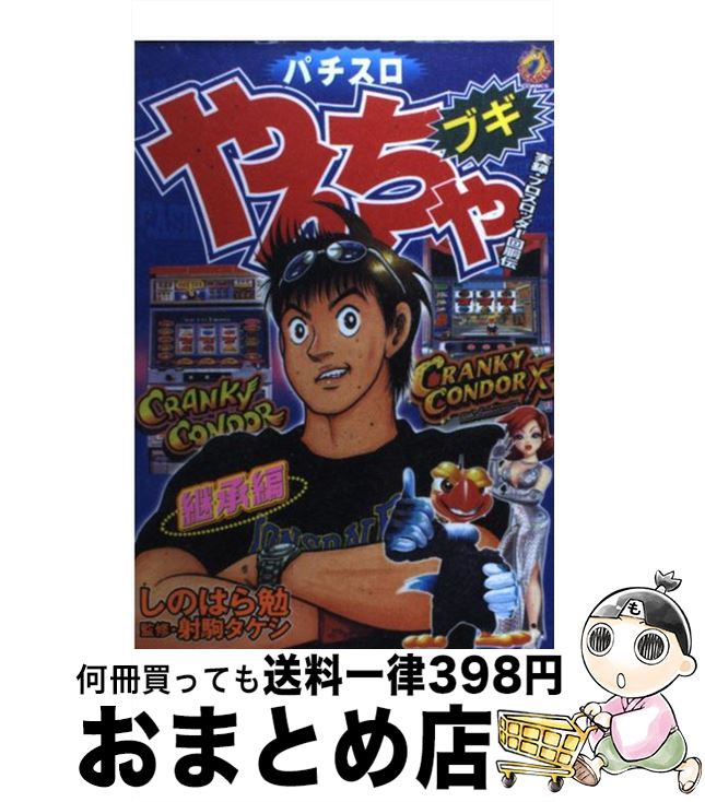  パチスロやんちゃブギ 継承編 / しのはら 勉, 射駒 タケシ / 綜合図書 