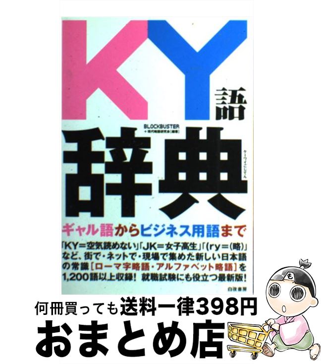 【中古】 KY語辞典 ギャル語からビジネス用語まで欧文略語1200語以上 / BLOCKBUSTER+現代略語研究会 / 白夜書房 [単行本（ソフトカバー）]【宅配便出荷】