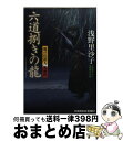 【中古】 六道捌きの龍 闇の仕置人無頼控　長編時代小説 / 浅野 里沙子 / 光文社 [文庫]【宅配便出荷】