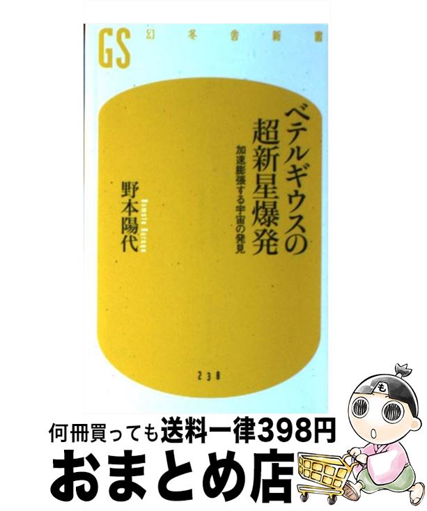 【中古】 ベテルギウスの超新星爆発 加速膨張する宇宙の発見 / 野本 陽代 / 幻冬舎 新書 【宅配便出荷】