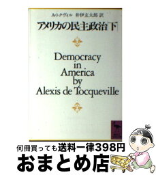 【中古】 アメリカの民主政治 下 / DE・アレクシス・トクヴィル, 井伊 玄太郎 / 講談社 [文庫]【宅配便出荷】