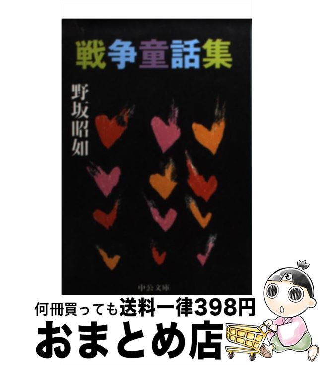 【中古】 戦争童話集 改版 / 野坂 昭如 / 中央公論新社 [文庫]【宅配便出荷】