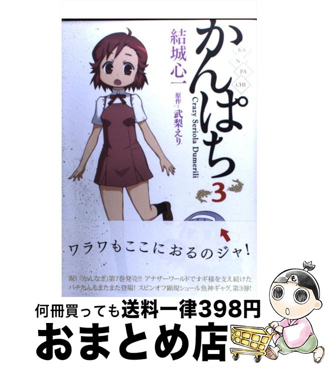 【中古】 かんぱち 3 / 結城 心一 / 一迅社 [コミック]【宅配便出荷】