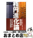 【中古】 楕円進化論 / 日本ラグビーフットボール協会強化推進本部 / ベースボールマガジン社 [単行本]【宅配便出荷】