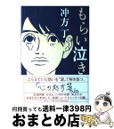 【中古】 もらい泣き / 冲方 丁 / 集英社 [単行本]【宅配便出荷】