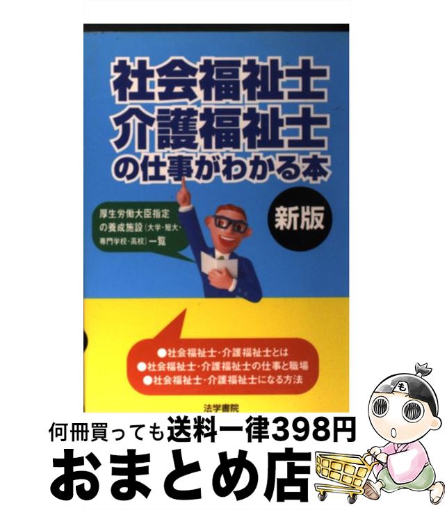 著者：法学書院編集部出版社：法学書院サイズ：単行本ISBN-10：4587618373ISBN-13：9784587618377■こちらの商品もオススメです ● ガイドヘルパー研修テキスト 全身性障害編 / ガイドヘルパ－技術研究会 / 中央法規出版 [単行本] ● Uーcanの福祉住環境コーディネーター2級過去問題集 2005年版 / ユーキャン福祉住環境コーディネーター試験 / 日本通信教育連盟 [単行本] ● 介護福祉士国家試験過去問解説集 第25回ー第27回全問完全解説 2016 / 介護福祉士国家試験受験対策研究会 / 中央法規出版 [単行本] ● 速習一問一答介護福祉士国試対策 2019 / 介護福祉士国家試験受験対策研究会 / 中央法規出版 [単行本] ■通常24時間以内に出荷可能です。※繁忙期やセール等、ご注文数が多い日につきましては　発送まで72時間かかる場合があります。あらかじめご了承ください。■宅配便(送料398円)にて出荷致します。合計3980円以上は送料無料。■ただいま、オリジナルカレンダーをプレゼントしております。■送料無料の「もったいない本舗本店」もご利用ください。メール便送料無料です。■お急ぎの方は「もったいない本舗　お急ぎ便店」をご利用ください。最短翌日配送、手数料298円から■中古品ではございますが、良好なコンディションです。決済はクレジットカード等、各種決済方法がご利用可能です。■万が一品質に不備が有った場合は、返金対応。■クリーニング済み。■商品画像に「帯」が付いているものがありますが、中古品のため、実際の商品には付いていない場合がございます。■商品状態の表記につきまして・非常に良い：　　使用されてはいますが、　　非常にきれいな状態です。　　書き込みや線引きはありません。・良い：　　比較的綺麗な状態の商品です。　　ページやカバーに欠品はありません。　　文章を読むのに支障はありません。・可：　　文章が問題なく読める状態の商品です。　　マーカーやペンで書込があることがあります。　　商品の痛みがある場合があります。