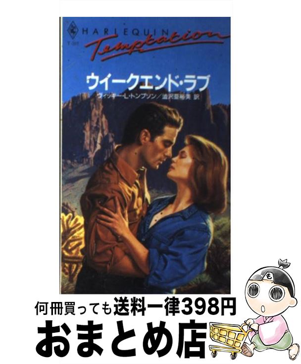 【中古】 ウイークエンド・ラブ / ヴィッキー・L. トンプソン, Vicki Lewis Thompson, 渋沢 亜裕美 / ハーパーコリンズ・ジャパン [新書]【宅配便出荷】