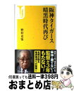 【中古】 阪神タイガース暗黒時代再び / 野村 克也 / 宝島社 [新書]【宅配便出荷】