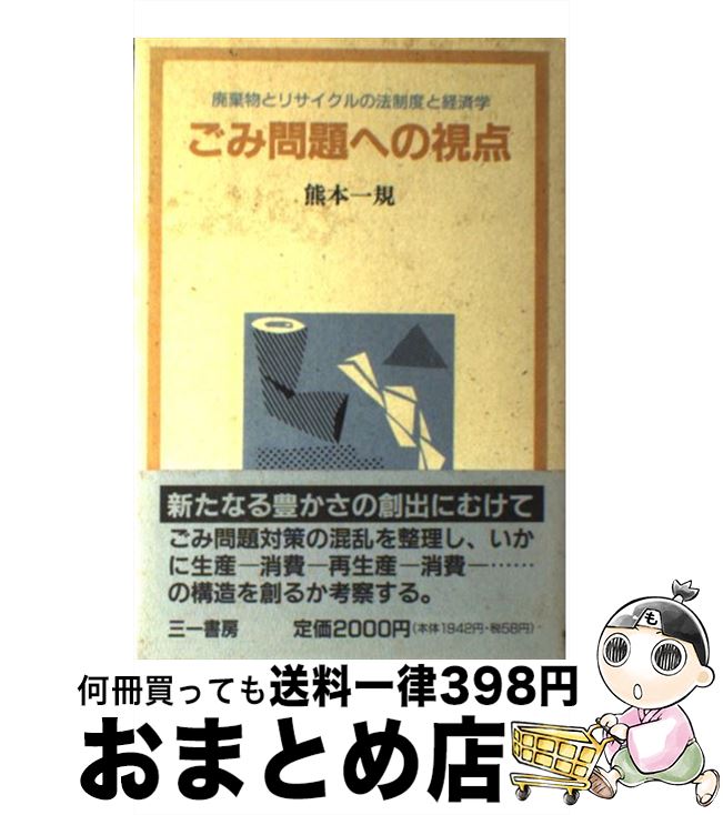 【中古】 ごみ問題への視点 廃棄物とリサイクルの法制度と経済学 / 熊本 一規 / 三一書房 [単行本]【宅配便出荷】