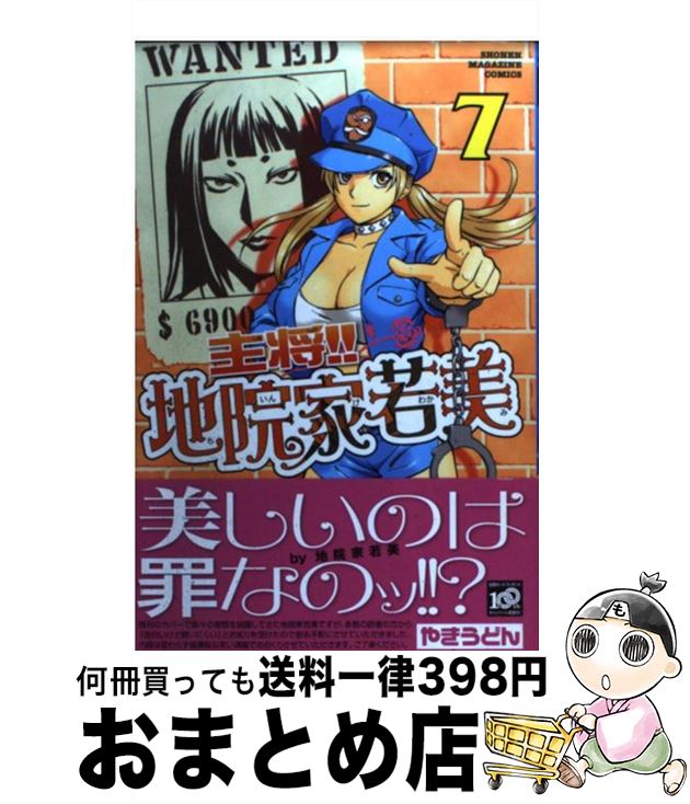 【中古】 主将！！地院家若美 7 / やきうどん / 講談社 [コミック]【宅配便出荷】