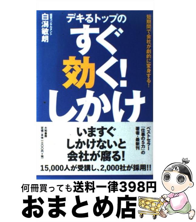 【中古】 デキるトップのすぐ効く！しかけ 短期間で会社が劇的に変身する！ / 白潟 敏朗 / 大和書房 [単行本（ソフトカバー）]【宅配便出荷】