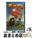 【中古】 チョッパーマン 1 / 武井 宏文 / 集英社 [コミック]【宅配便出荷】