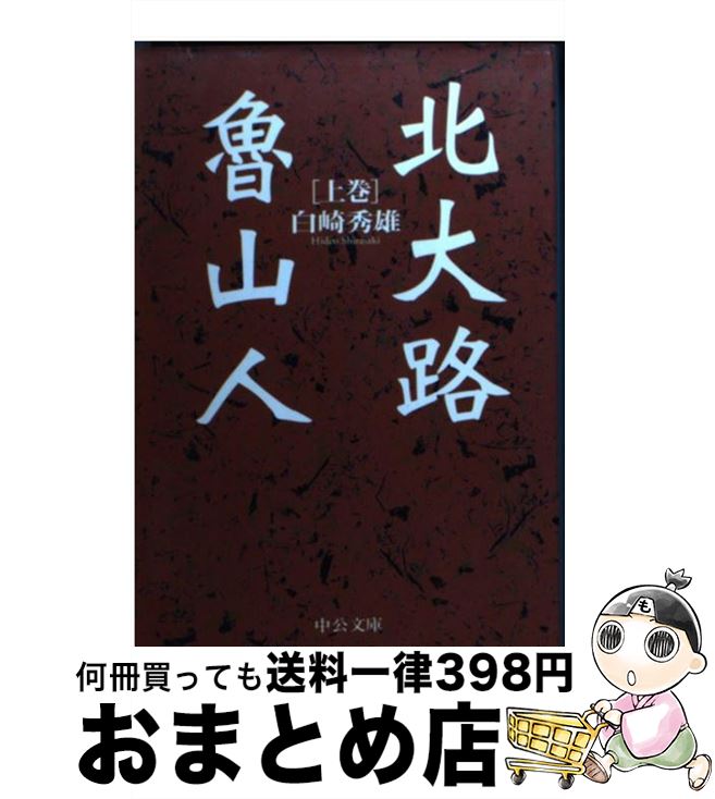 【中古】 北大路魯山人 上巻 / 白崎 秀雄 / 中央公論新社 [文庫]【宅配便出荷】