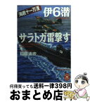 【中古】 伊6潜サラトガ雷撃す 海底十一万浬 / 稲葉 通宗 / 学研プラス [文庫]【宅配便出荷】