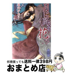 【中古】 月に降る花 / 草川 かおり, 北畠 あけ乃 / 講談社 [文庫]【宅配便出荷】