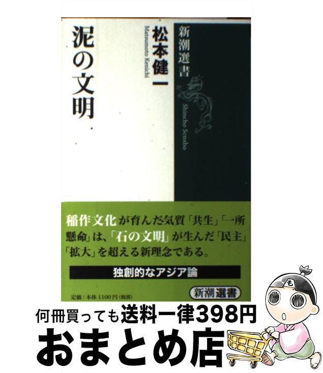 【中古】 泥の文明 / 松本 健一 / 新潮社 [単行本]【宅配便出荷】