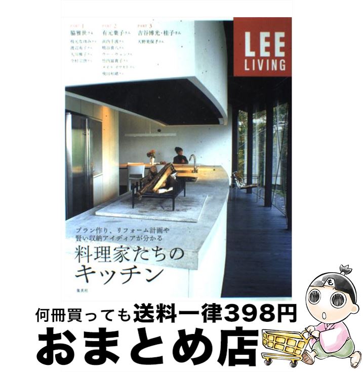 【中古】 料理家たちのキッチン プラン作り、リフォーム計画や賢い収納アイディアが分 / 生活文化編集部 / 集英社 [単行本]【宅配便出荷】