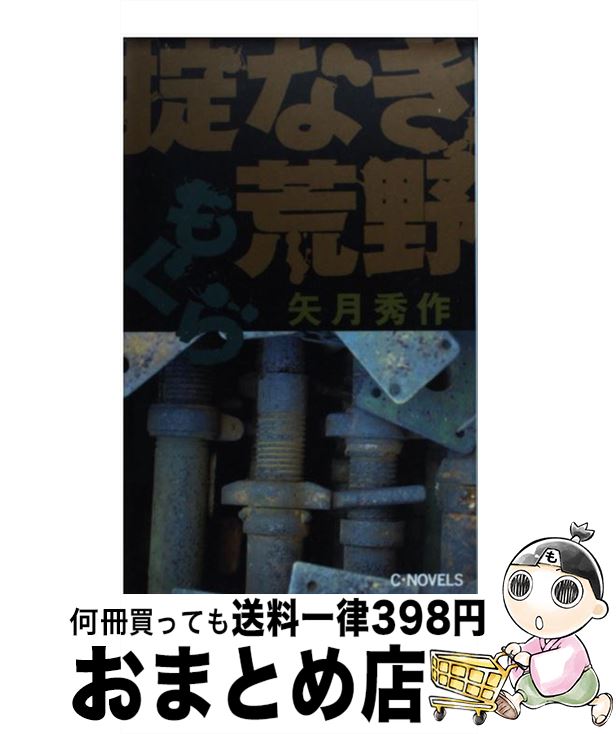 超歓迎 もぐら掟なき荒野 矢月 秀作 中央公論新社 新書 宅配便出荷 大流行中 School Britsoftghana Com