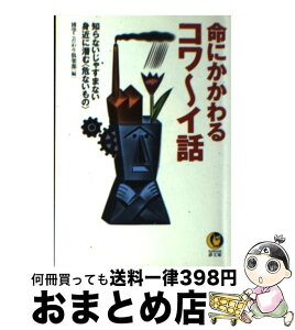 【中古】 命にかかわるコワ～イ話 知らないじゃすまない身近に潜む〈危ないもの〉 / 博学こだわり倶楽部 / 河出書房新社 [文庫]【宅配便出荷】