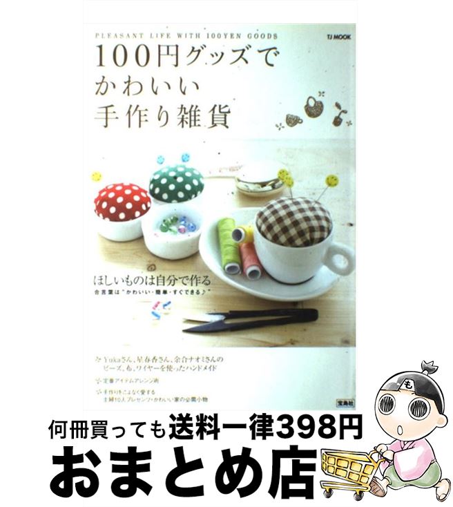 著者：宝島社出版社：宝島社サイズ：ムックISBN-10：4796657150ISBN-13：9784796657150■通常24時間以内に出荷可能です。※繁忙期やセール等、ご注文数が多い日につきましては　発送まで72時間かかる場合があります。あらかじめご了承ください。■宅配便(送料398円)にて出荷致します。合計3980円以上は送料無料。■ただいま、オリジナルカレンダーをプレゼントしております。■送料無料の「もったいない本舗本店」もご利用ください。メール便送料無料です。■お急ぎの方は「もったいない本舗　お急ぎ便店」をご利用ください。最短翌日配送、手数料298円から■中古品ではございますが、良好なコンディションです。決済はクレジットカード等、各種決済方法がご利用可能です。■万が一品質に不備が有った場合は、返金対応。■クリーニング済み。■商品画像に「帯」が付いているものがありますが、中古品のため、実際の商品には付いていない場合がございます。■商品状態の表記につきまして・非常に良い：　　使用されてはいますが、　　非常にきれいな状態です。　　書き込みや線引きはありません。・良い：　　比較的綺麗な状態の商品です。　　ページやカバーに欠品はありません。　　文章を読むのに支障はありません。・可：　　文章が問題なく読める状態の商品です。　　マーカーやペンで書込があることがあります。　　商品の痛みがある場合があります。