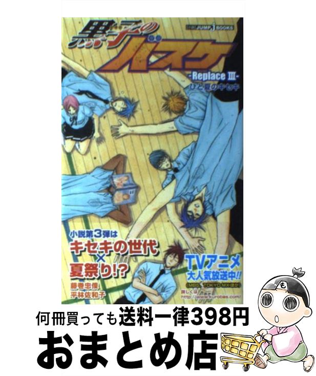 【中古】 黒子のバスケーReplaceー 3 /