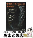 【中古】 サイボーグブルース / 平井 和正 / KADOKAWA [文庫]【宅配便出荷】