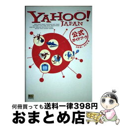 【中古】 Yahoo！Japan公式ガイドブック / 支倉 槙人, 木村 伶 / ソフトバンククリエイティブ [単行本]【宅配便出荷】