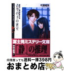 【中古】 青空の下の密室 着流し探偵事件帖 / 村瀬 継弥, 小手川 ゆあ / KADOKAWA(富士見書房) [文庫]【宅配便出荷】