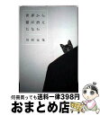 【中古】 世界から猫が消えたなら / 川村 元気 / マガジンハウス 単行本 【宅配便出荷】