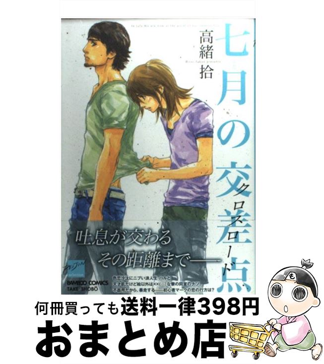 【中古】 七月の交差点 / 高緒　拾 / 竹書房 [コミック]【宅配便出荷】