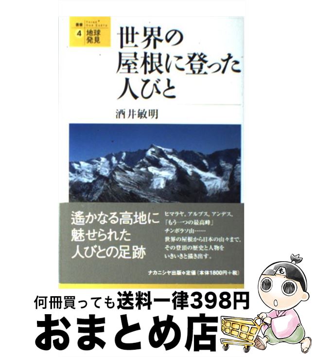 【中古】 世界の屋根に登った人びと / 酒井 敏明 / ナカニシヤ出版 [単行本]【宅配便出荷】