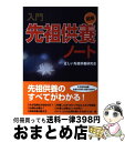 著者：正しい先祖供養研究会出版社：TTJ・たちばな出版サイズ：単行本ISBN-10：4813323448ISBN-13：9784813323440■こちらの商品もオススメです ● 般若心経、心の「大そうじ」 / 名取 芳彦 / 三笠書房 [文庫] ● 人生を支配する先祖供養 / 谷口 雅春 / 日本教文社 [単行本] ● あなたのしらない幸福論 / 深見 東州 / TTJ・たちばな出版 [単行本] ● 入門先祖供養 改訂版 / 正しい先祖供養研究会 / TTJ・たちばな出版 [単行本] ● お経真言宗 / 勝又 俊教 / 講談社 [新書] ● お経禅宗 / 桜井 秀雄, 鎌田 茂雄 / 講談社 [ペーパーバック] ● 白隠 禅画の世界 / 芳澤 勝弘 / 中央公論新社 [新書] ● 〈マンガ〉般若心経入門 仏の智慧と慈悲の教え / 白取 春彦, 篠崎 佳久子 / サンマーク出版 [文庫] ● お墓の建て方・買い方と先祖の祀り方 / クリエーティブオフィス21 / 西東社 [単行本] ● 沈黙の宗教ー儒教 / 加地 伸行 / 筑摩書房 [単行本] ● 先祖の供養これだけ知っていれば十分 お墓、仏壇、作法、法事の常識からお寺とのつき合い方 / 花山 勝友 / 日本実業出版社 [新書] ● 空海「秘蔵宝鑰」 こころの底を知る手引き / 空海, 加藤 純隆, 加藤 精一 / 角川学芸出版 [文庫] ● お経日蓮宗 / 渡辺 宝陽 / 講談社 [ペーパーバック] ● 天理教 存命の教祖中山みき / 濱田 泰三 / 講談社 [単行本] ● うちのお寺は曹洞宗 / 双葉社 / 双葉社 [単行本] ■通常24時間以内に出荷可能です。※繁忙期やセール等、ご注文数が多い日につきましては　発送まで72時間かかる場合があります。あらかじめご了承ください。■宅配便(送料398円)にて出荷致します。合計3980円以上は送料無料。■ただいま、オリジナルカレンダーをプレゼントしております。■送料無料の「もったいない本舗本店」もご利用ください。メール便送料無料です。■お急ぎの方は「もったいない本舗　お急ぎ便店」をご利用ください。最短翌日配送、手数料298円から■中古品ではございますが、良好なコンディションです。決済はクレジットカード等、各種決済方法がご利用可能です。■万が一品質に不備が有った場合は、返金対応。■クリーニング済み。■商品画像に「帯」が付いているものがありますが、中古品のため、実際の商品には付いていない場合がございます。■商品状態の表記につきまして・非常に良い：　　使用されてはいますが、　　非常にきれいな状態です。　　書き込みや線引きはありません。・良い：　　比較的綺麗な状態の商品です。　　ページやカバーに欠品はありません。　　文章を読むのに支障はありません。・可：　　文章が問題なく読める状態の商品です。　　マーカーやペンで書込があることがあります。　　商品の痛みがある場合があります。