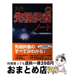 【中古】 図解入門先祖供養ノート A5判 / 正しい先祖供養研究会 / TTJ・たちばな出版 [単行本]【宅配便出荷】