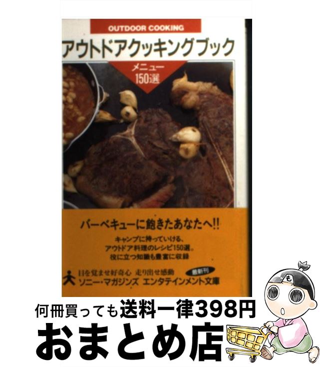 楽天もったいない本舗　おまとめ店【中古】 アウトドアクッキングブック / ソニ-・ミュ-ジックソリュ-ションズ / ソニ-・ミュ-ジックソリュ-ションズ [文庫]【宅配便出荷】