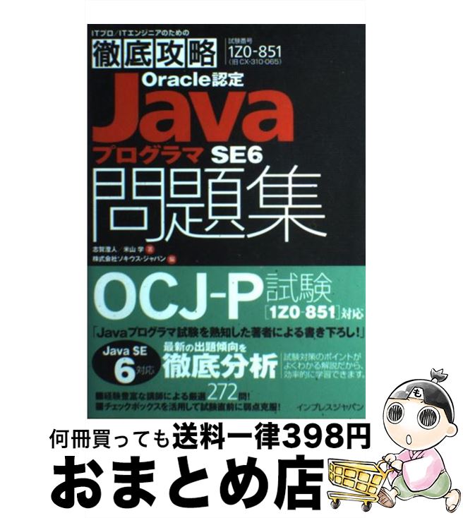 【中古】 Oracle認定JavaプログラマSE6問題集 試験番号CXー310ー065 / 志賀澄人, 米山学, . / インプレス [単行本（ソフトカバー）]【宅配便出荷】