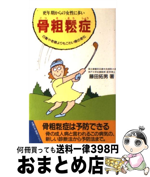  更年期からの女性に多い骨粗鬆症（こつそそうしょう） 白髪や老眼よりもこわい骨の老化 / 藤田 拓男 / 主婦の友社 