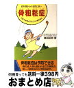 【中古】 更年期からの女性に多い骨粗鬆症（こつそそうしょう） 白髪や老眼よりもこわい骨の老化 / 藤田 拓男 / 主婦の友社 [新書]【宅..