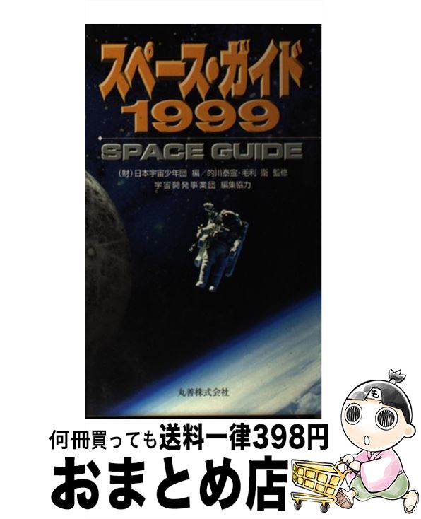 著者：日本宇宙少年団出版社：丸善出版サイズ：新書ISBN-10：4621045466ISBN-13：9784621045466■通常24時間以内に出荷可能です。※繁忙期やセール等、ご注文数が多い日につきましては　発送まで72時間かかる場合があります。あらかじめご了承ください。■宅配便(送料398円)にて出荷致します。合計3980円以上は送料無料。■ただいま、オリジナルカレンダーをプレゼントしております。■送料無料の「もったいない本舗本店」もご利用ください。メール便送料無料です。■お急ぎの方は「もったいない本舗　お急ぎ便店」をご利用ください。最短翌日配送、手数料298円から■中古品ではございますが、良好なコンディションです。決済はクレジットカード等、各種決済方法がご利用可能です。■万が一品質に不備が有った場合は、返金対応。■クリーニング済み。■商品画像に「帯」が付いているものがありますが、中古品のため、実際の商品には付いていない場合がございます。■商品状態の表記につきまして・非常に良い：　　使用されてはいますが、　　非常にきれいな状態です。　　書き込みや線引きはありません。・良い：　　比較的綺麗な状態の商品です。　　ページやカバーに欠品はありません。　　文章を読むのに支障はありません。・可：　　文章が問題なく読める状態の商品です。　　マーカーやペンで書込があることがあります。　　商品の痛みがある場合があります。