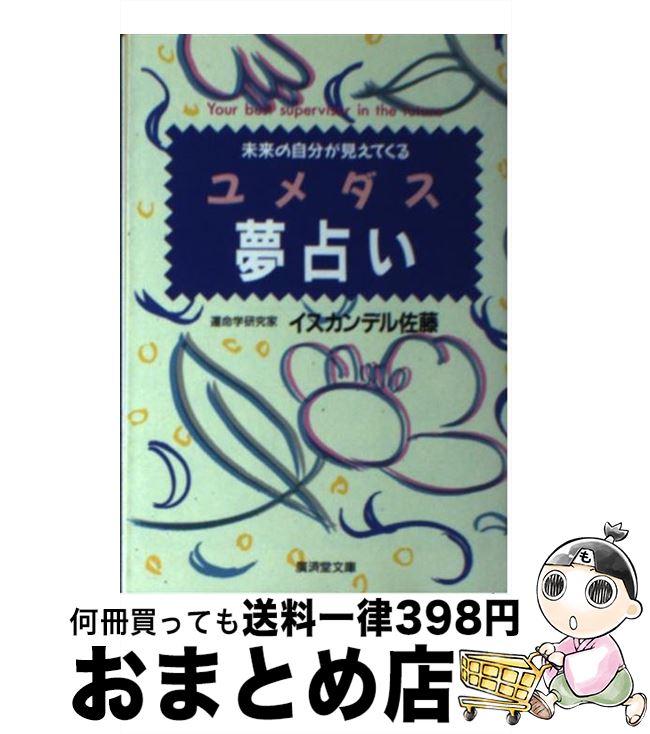 【中古】 ユメダス夢占い / イスカンデル佐藤 / 廣済堂出版 [文庫]【宅配便出荷】