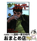 【中古】 湯けむりスナイパー 第10巻 / 松森 正 / 実業之日本社 [コミック]【宅配便出荷】