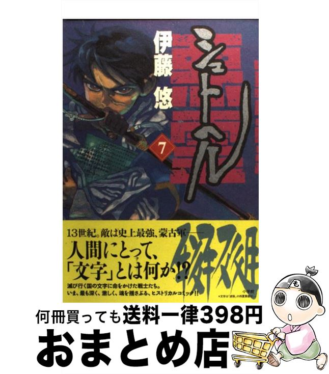 著者：伊藤 悠出版社：小学館サイズ：コミックISBN-10：4091848303ISBN-13：9784091848307■こちらの商品もオススメです ● 黒子のバスケ 17 / 藤巻 忠俊 / 集英社 [コミック] ● 黒子のバスケ 18 / 藤巻 忠俊 / 集英社 [コミック] ● 雷桜 / 宇江佐 真理 / 角川書店(角川グループパブリッシング) [文庫] ● 霧の橋 / 乙川 優三郎 / 講談社 [文庫] ● シュトヘル 1 / 伊藤 悠 / 小学館 [コミック] ● シュトヘル 4 / 伊藤 悠 / 小学館 [コミック] ● シュトヘル 12 / 伊藤 悠 / 小学館 [コミック] ● 柳橋物語／むかしも今も 改版 / 山本 周五郎 / 新潮社 [文庫] ● シュトヘル 8 / 伊藤 悠 / 小学館 [コミック] ● シュトヘル 6 / 伊藤 悠 / 小学館 [コミック] ● シュトヘル 9 / 伊藤 悠 / 小学館 [コミック] ● シュトヘル 3 / 伊藤 悠 / 小学館 [コミック] ● シュトヘル 2 / 伊藤 悠 / 小学館 [コミック] ● シュトヘル 5 / 伊藤 悠 / 小学館 [コミック] ● ドリフターズ 3 / 平野 耕太 / 少年画報社 [コミック] ■通常24時間以内に出荷可能です。※繁忙期やセール等、ご注文数が多い日につきましては　発送まで72時間かかる場合があります。あらかじめご了承ください。■宅配便(送料398円)にて出荷致します。合計3980円以上は送料無料。■ただいま、オリジナルカレンダーをプレゼントしております。■送料無料の「もったいない本舗本店」もご利用ください。メール便送料無料です。■お急ぎの方は「もったいない本舗　お急ぎ便店」をご利用ください。最短翌日配送、手数料298円から■中古品ではございますが、良好なコンディションです。決済はクレジットカード等、各種決済方法がご利用可能です。■万が一品質に不備が有った場合は、返金対応。■クリーニング済み。■商品画像に「帯」が付いているものがありますが、中古品のため、実際の商品には付いていない場合がございます。■商品状態の表記につきまして・非常に良い：　　使用されてはいますが、　　非常にきれいな状態です。　　書き込みや線引きはありません。・良い：　　比較的綺麗な状態の商品です。　　ページやカバーに欠品はありません。　　文章を読むのに支障はありません。・可：　　文章が問題なく読める状態の商品です。　　マーカーやペンで書込があることがあります。　　商品の痛みがある場合があります。