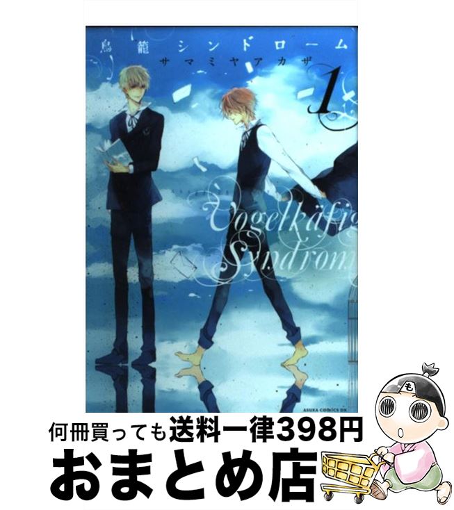 【中古】 鳥篭シンドローム 第1巻 / サマミヤ アカザ / 角川書店(角川グループパブリッシング) [コミック]【宅配便出荷】