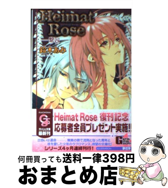 【中古】 Heimat　rose 繋囚 / 鈴木 あみ, 夢花 李 / 海王社 [文庫]【宅配便出荷】