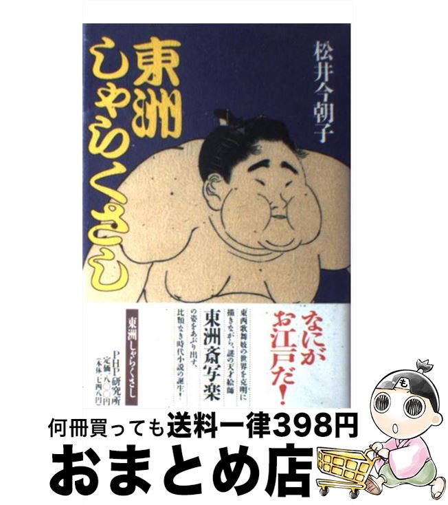 【中古】 東洲しゃらくさし / 松井 今朝子 / PHP研究所 [単行本]【宅配便出荷】