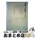 著者：廣池千太郎出版社：モラロジー道徳教育財団サイズ：単行本ISBN-10：4892053201ISBN-13：9784892053207■通常24時間以内に出荷可能です。※繁忙期やセール等、ご注文数が多い日につきましては　発送まで72時間かかる場合があります。あらかじめご了承ください。■宅配便(送料398円)にて出荷致します。合計3980円以上は送料無料。■ただいま、オリジナルカレンダーをプレゼントしております。■送料無料の「もったいない本舗本店」もご利用ください。メール便送料無料です。■お急ぎの方は「もったいない本舗　お急ぎ便店」をご利用ください。最短翌日配送、手数料298円から■中古品ではございますが、良好なコンディションです。決済はクレジットカード等、各種決済方法がご利用可能です。■万が一品質に不備が有った場合は、返金対応。■クリーニング済み。■商品画像に「帯」が付いているものがありますが、中古品のため、実際の商品には付いていない場合がございます。■商品状態の表記につきまして・非常に良い：　　使用されてはいますが、　　非常にきれいな状態です。　　書き込みや線引きはありません。・良い：　　比較的綺麗な状態の商品です。　　ページやカバーに欠品はありません。　　文章を読むのに支障はありません。・可：　　文章が問題なく読める状態の商品です。　　マーカーやペンで書込があることがあります。　　商品の痛みがある場合があります。