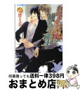 【中古】 わがまま天使を捕まえる確率 / 清白ミユキ, 香坂あきほ / プランタン出版 [文庫]【宅配便出荷】